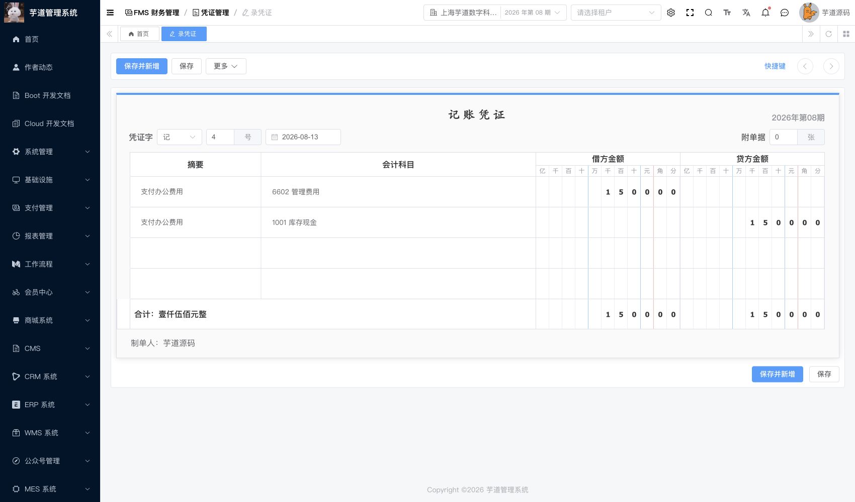 管理后台 - 录凭证套用模板后的分录