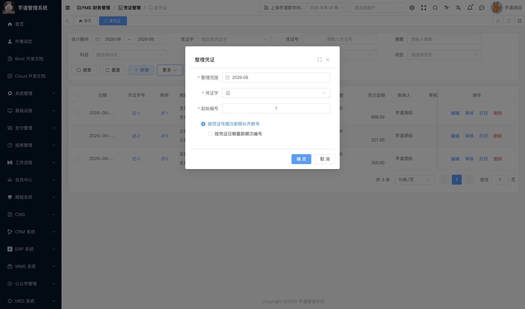 管理后台 - 整理凭证