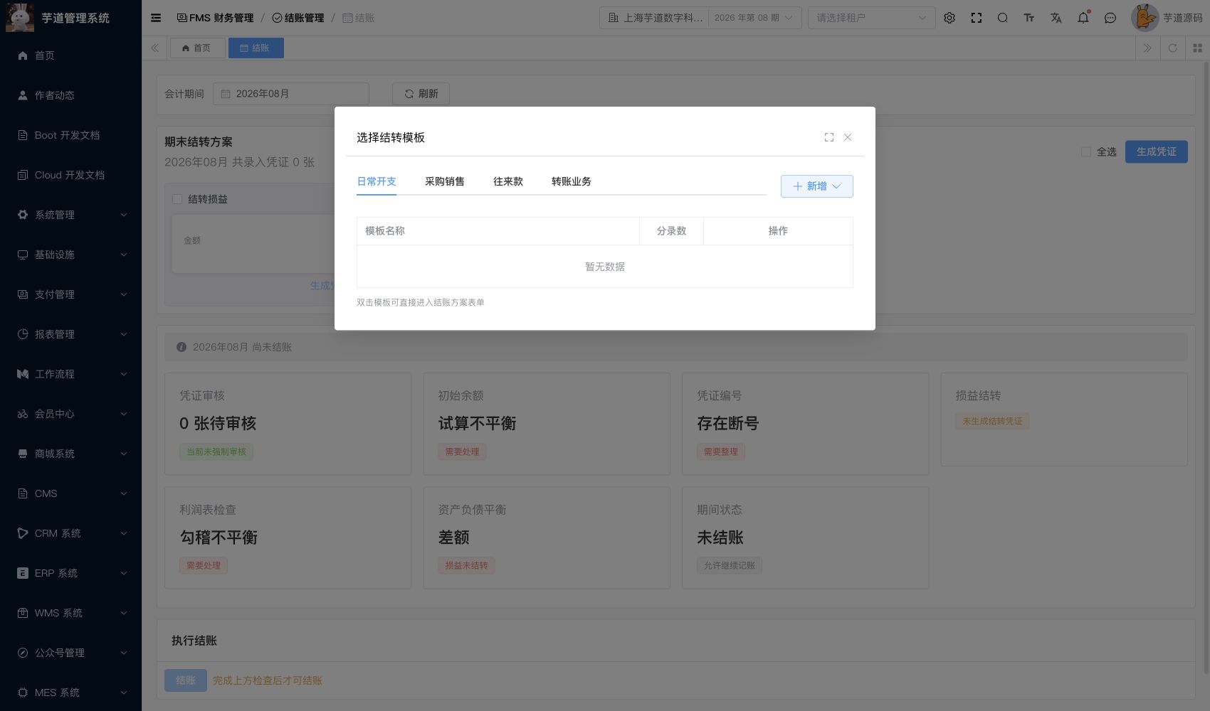 管理后台 - 生成结转凭证