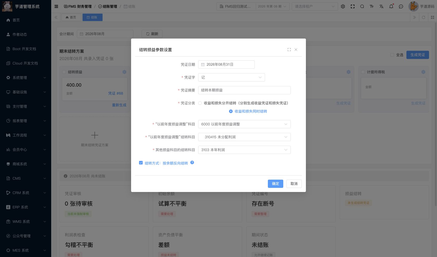 管理后台 - 结转损益设置