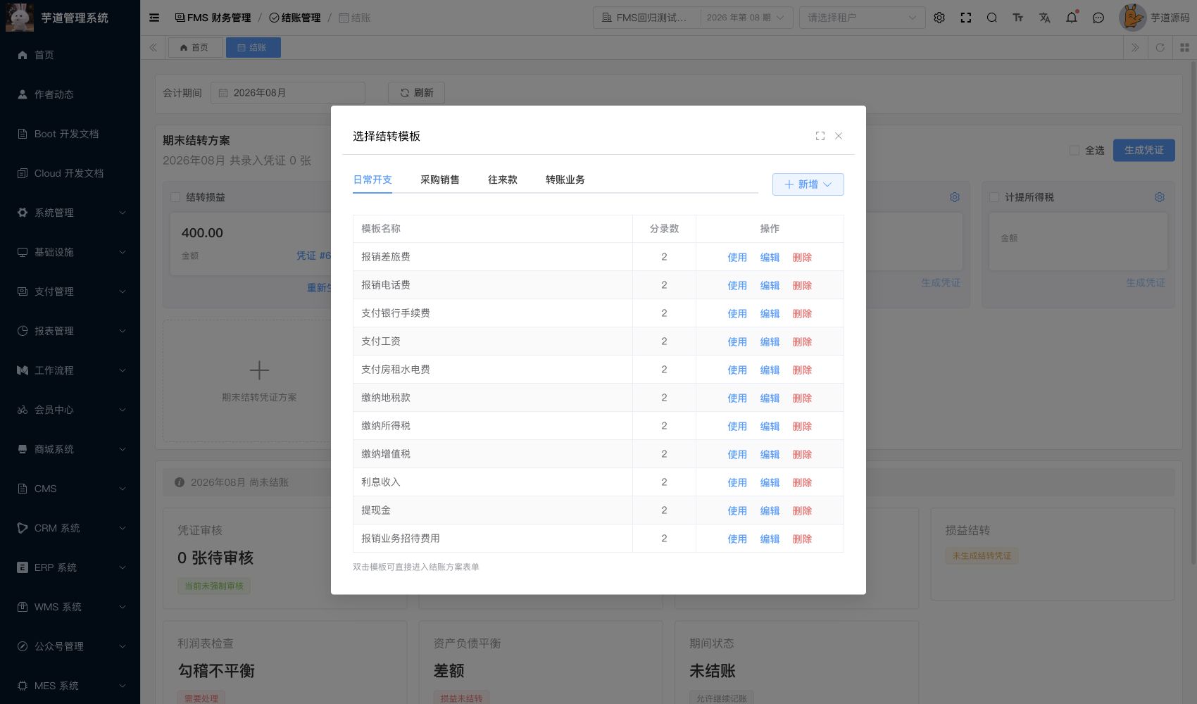 管理后台 - 期末结转方案