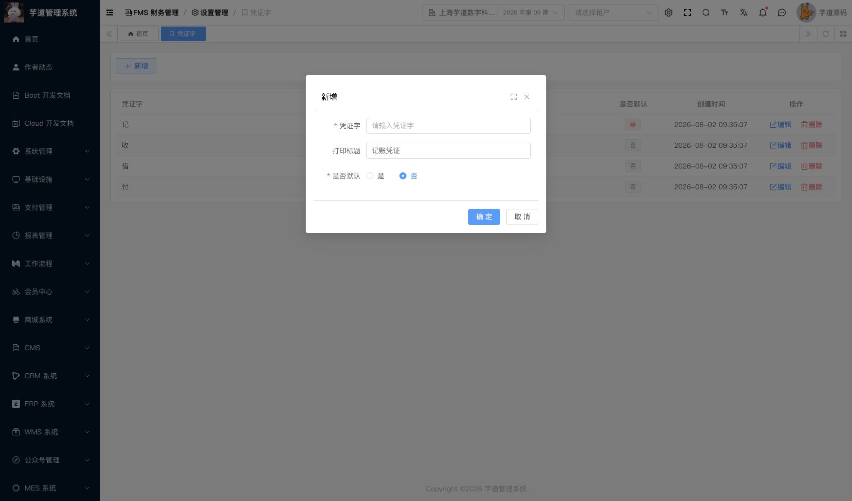 管理后台 - 凭证字新增