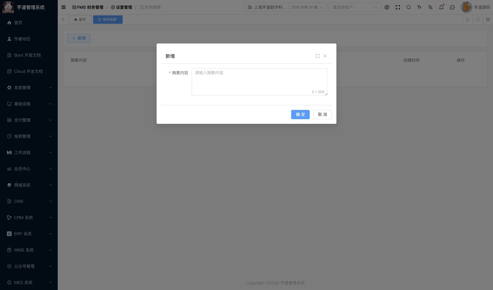 管理后台 - 常用摘要新增