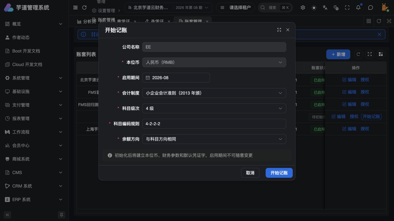 管理后台 - 开始记账