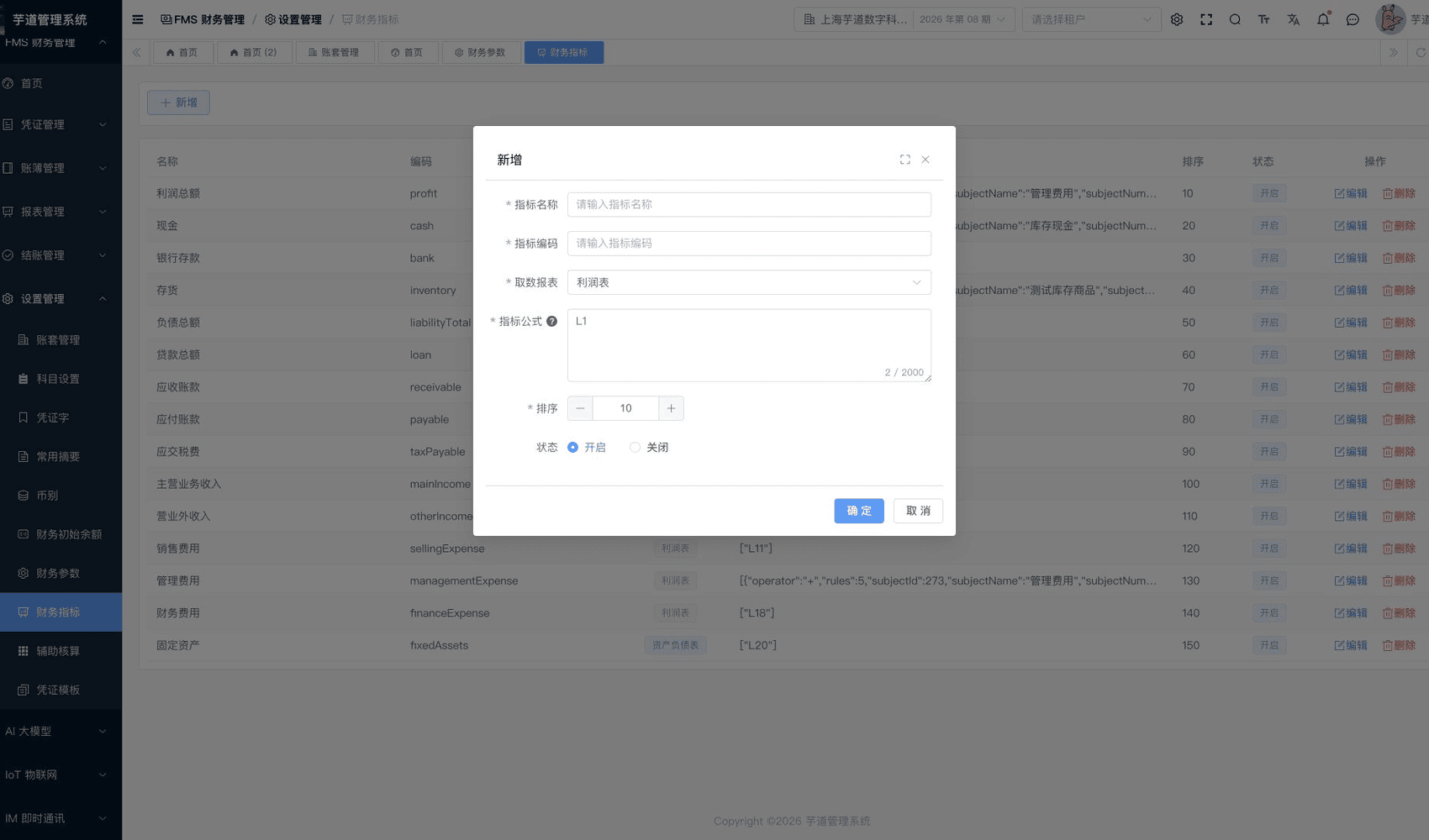 管理后台 - 新增财务指标
