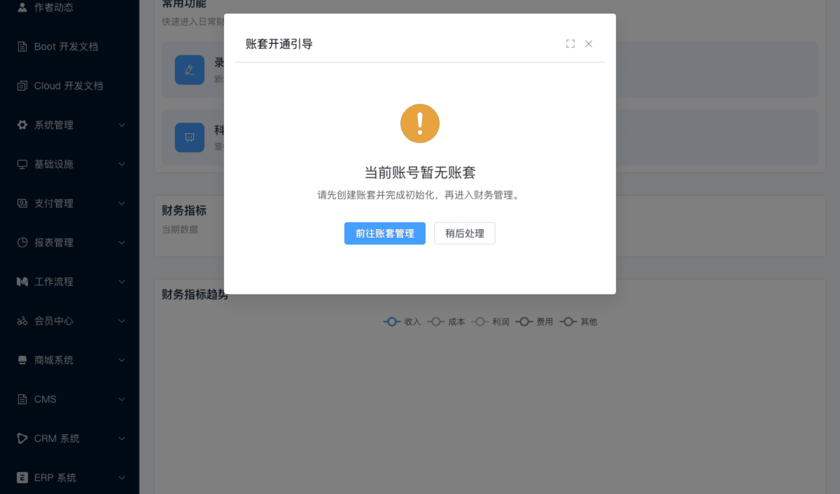 管理后台 - 账套开通引导