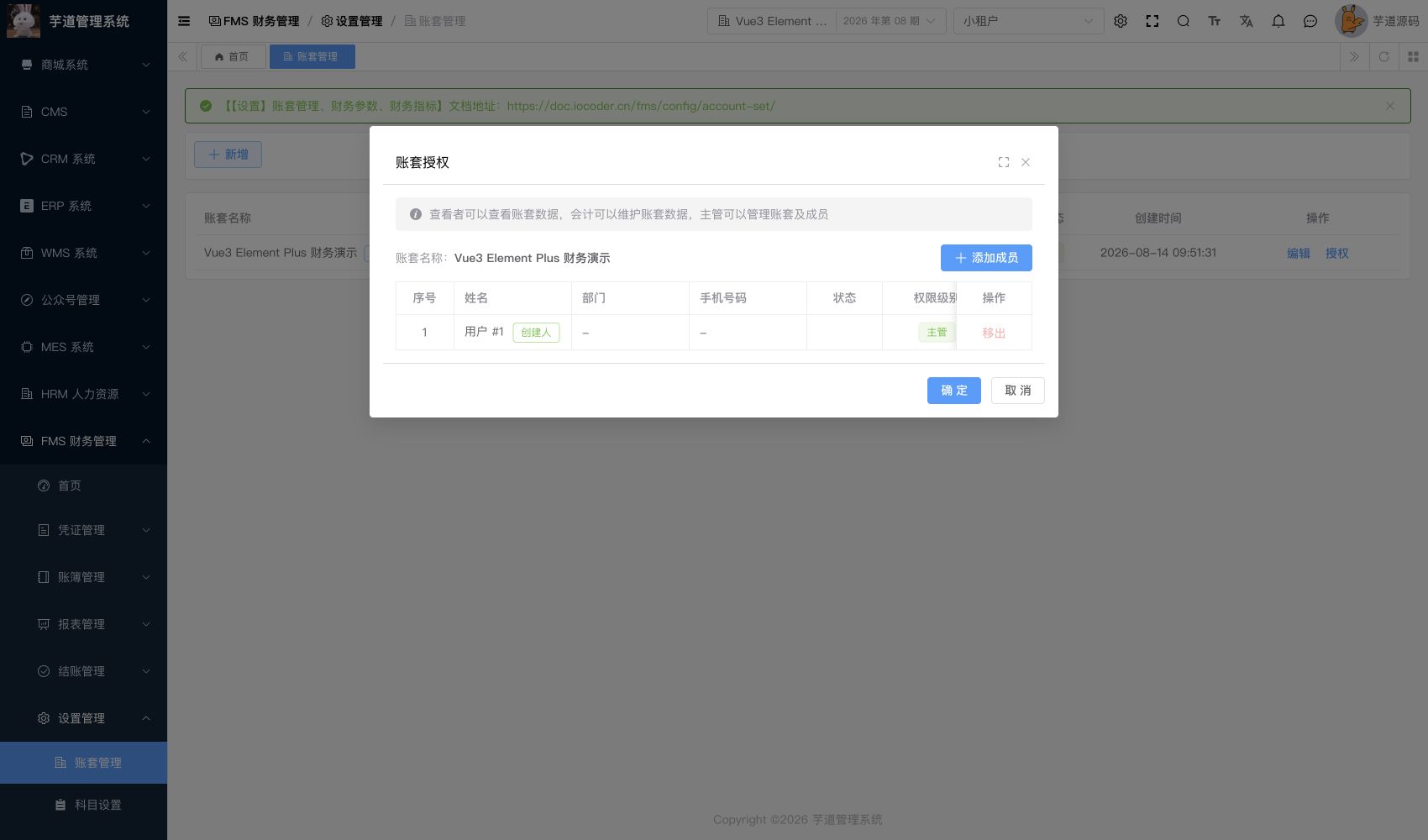 管理后台 - 账套授权