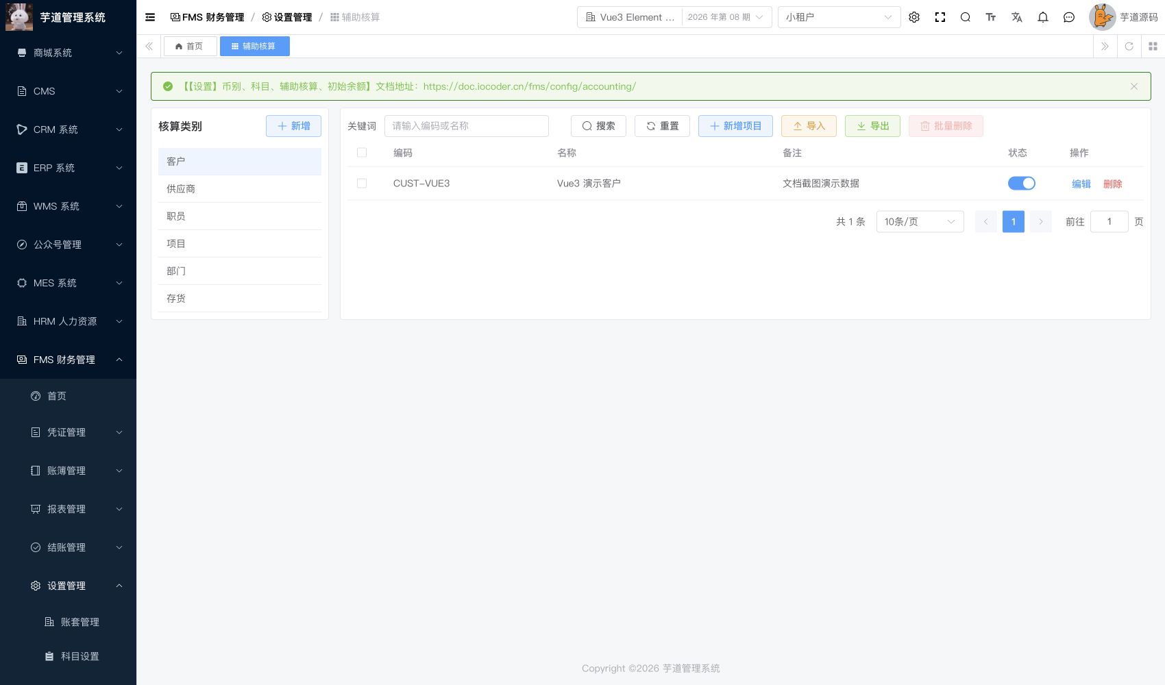 管理后台 - 辅助核算类别与项目
