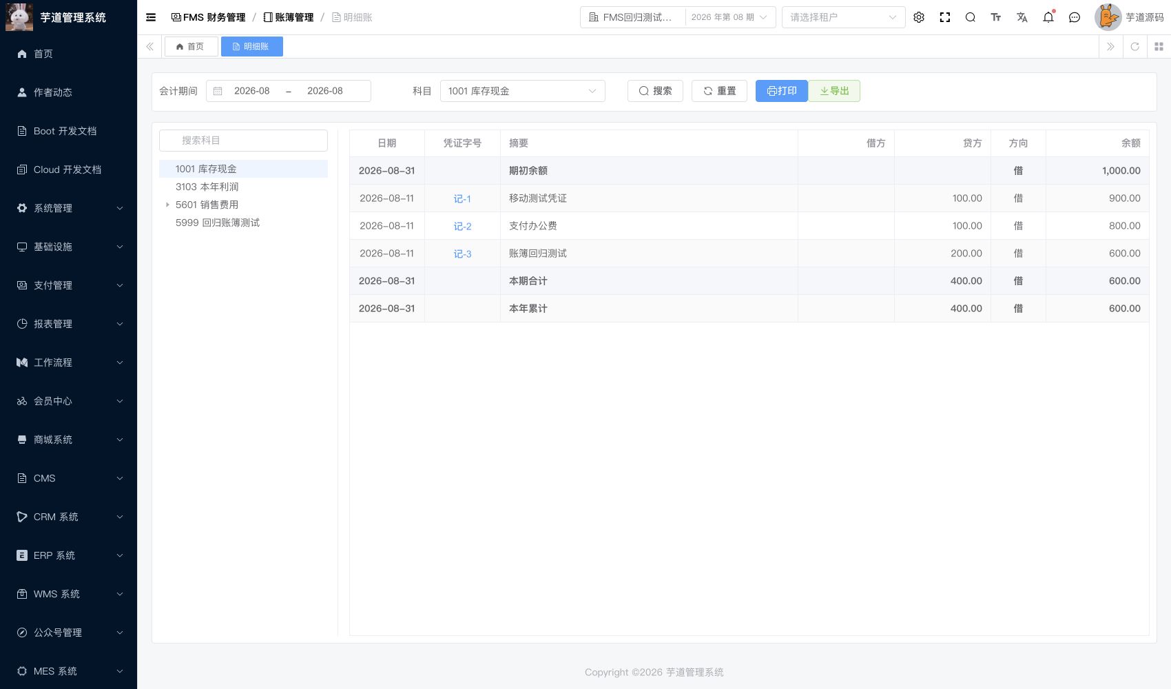 管理后台 - 明细账打印入口