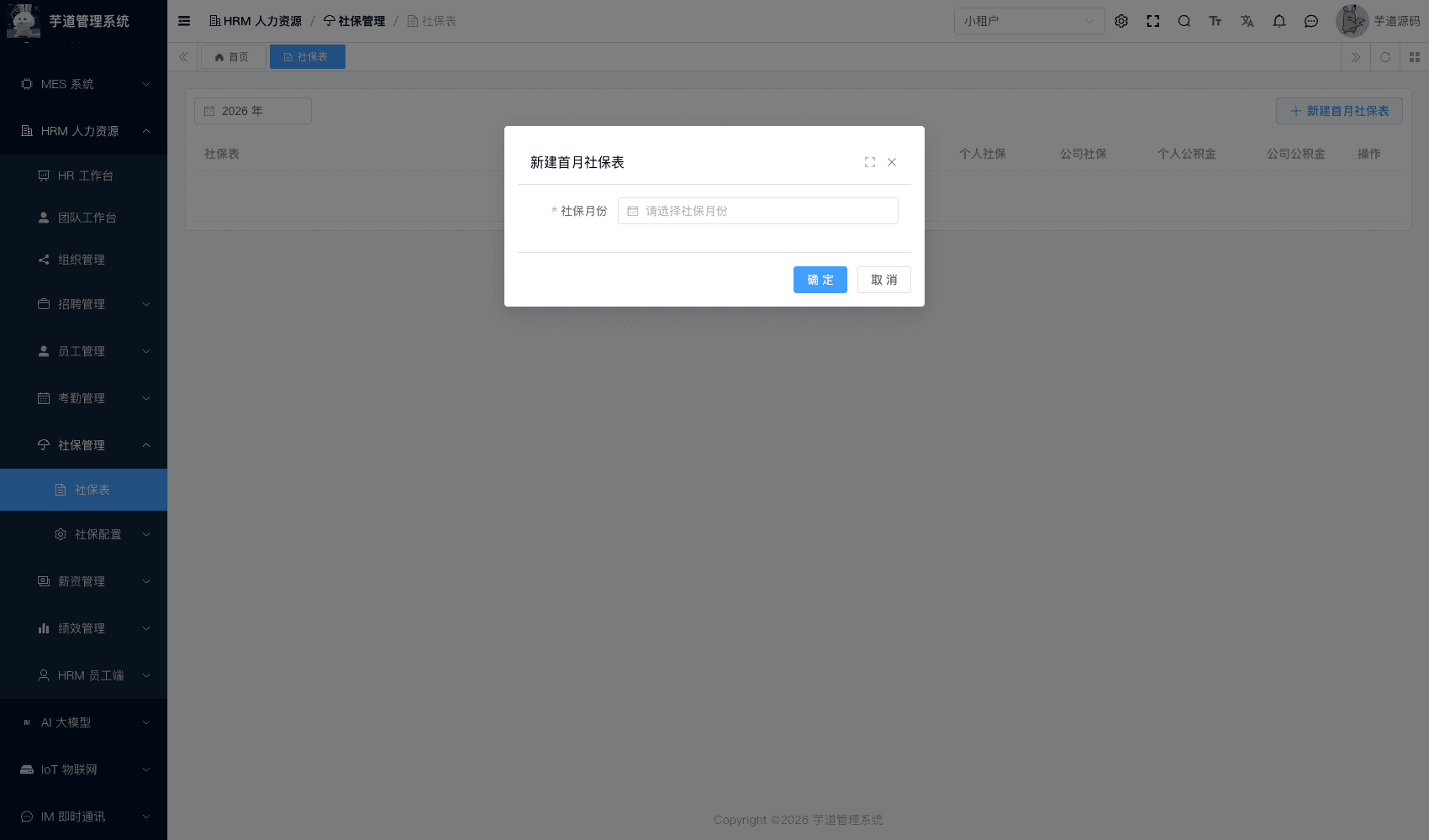 管理后台 - 创建首月社保表