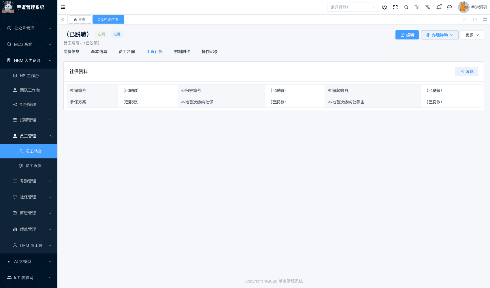 管理后台 - 员工参保资料