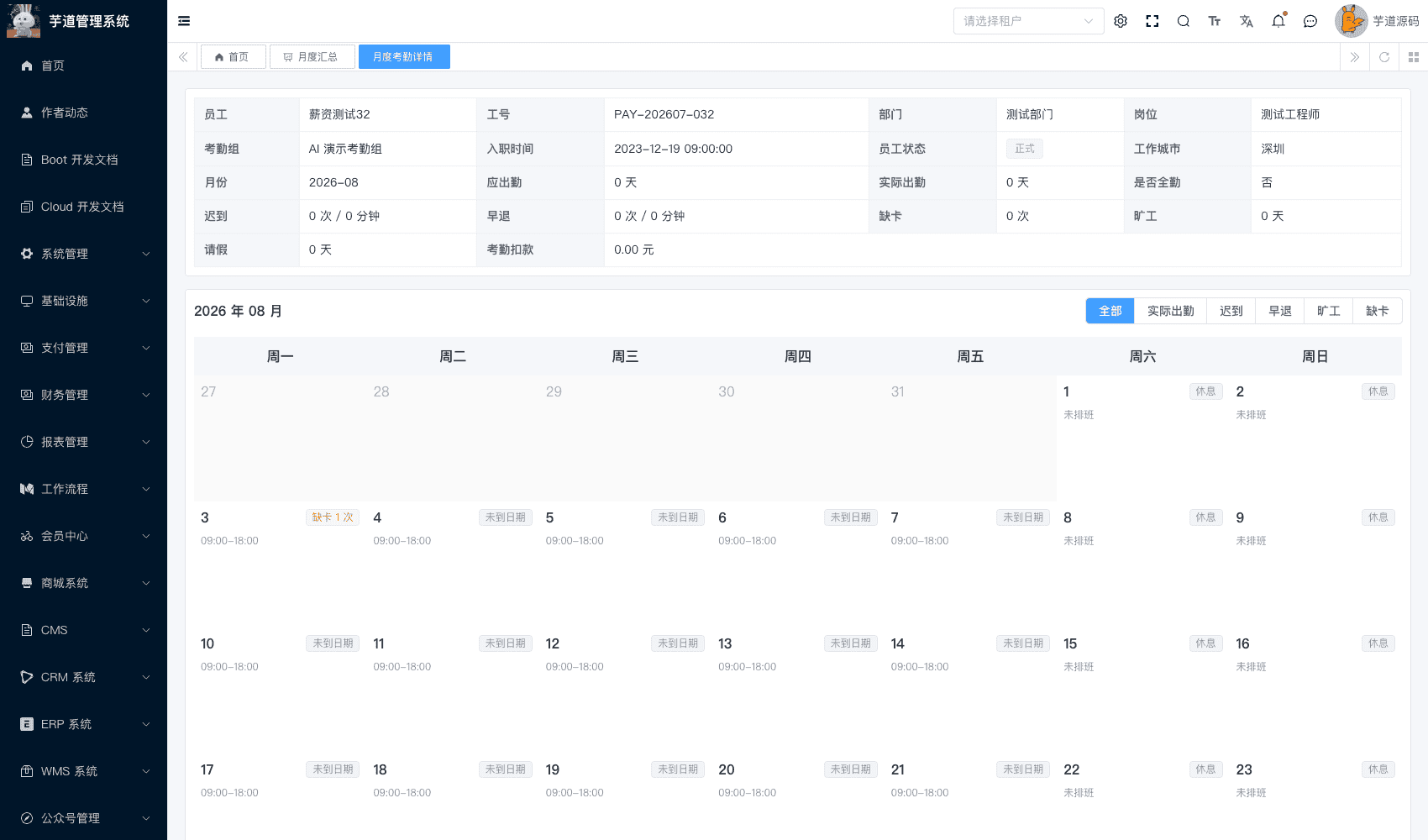 管理后台 - 员工月度详情