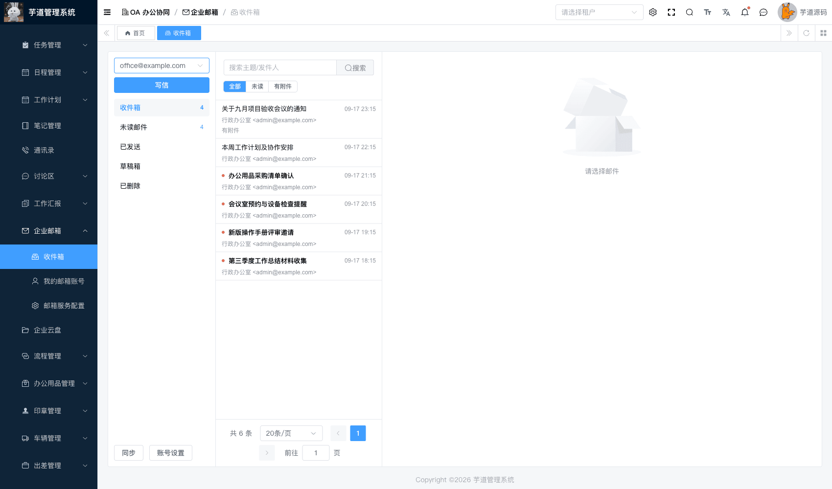 管理后台 - 收件箱与邮件