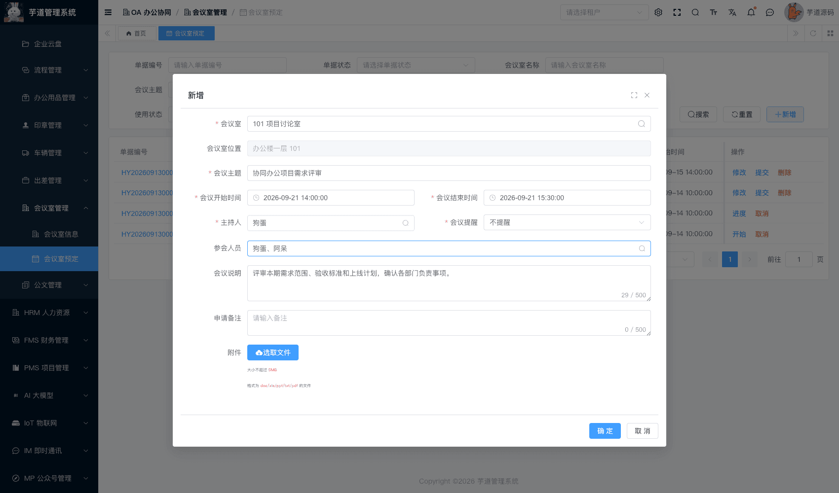 管理后台 - 会议室预定表单