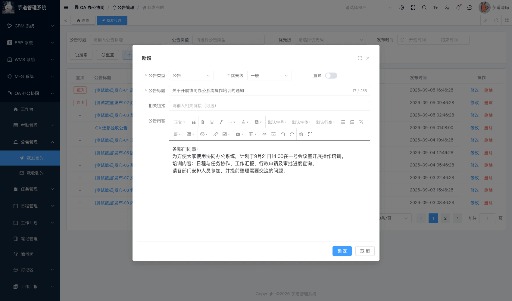 管理后台 - 公告表单