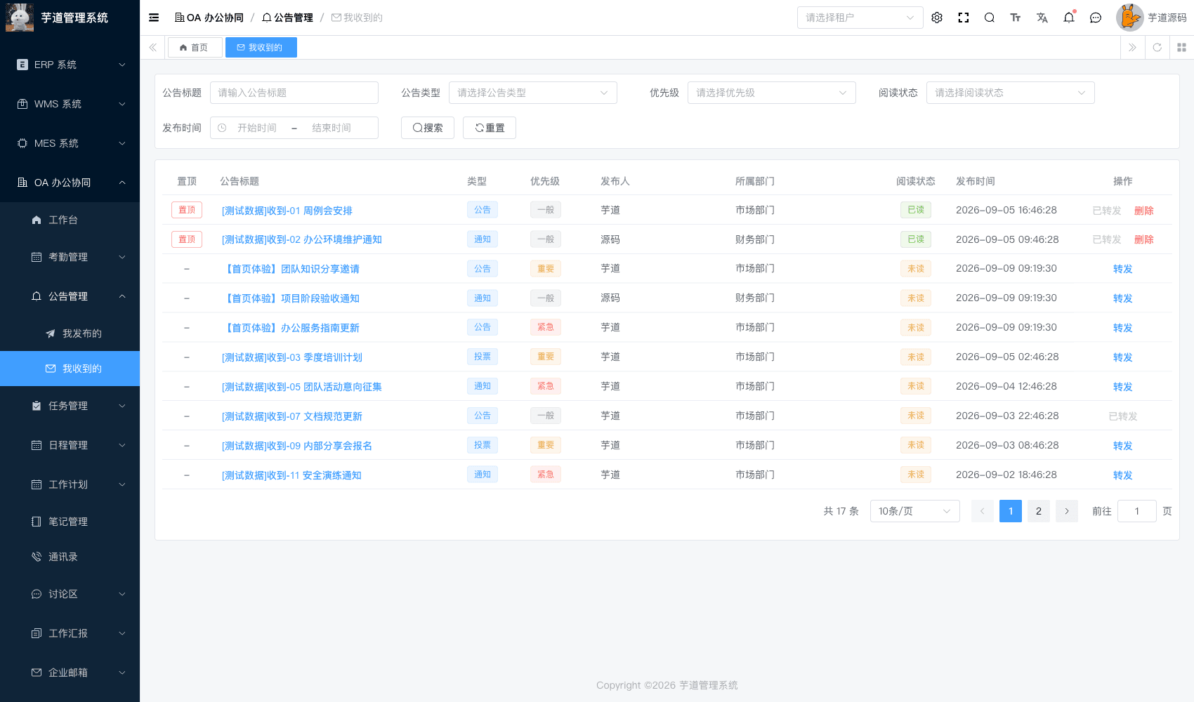 管理后台 - 我收到的公告