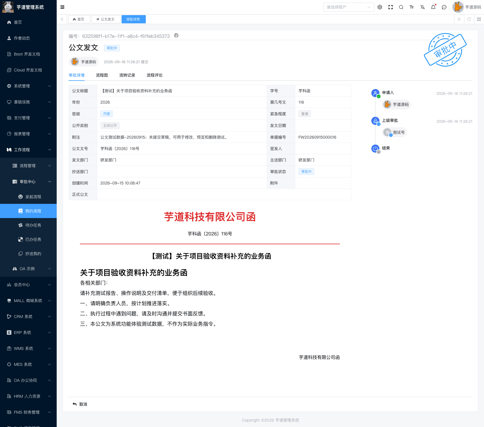 管理后台 - 公文发文详情