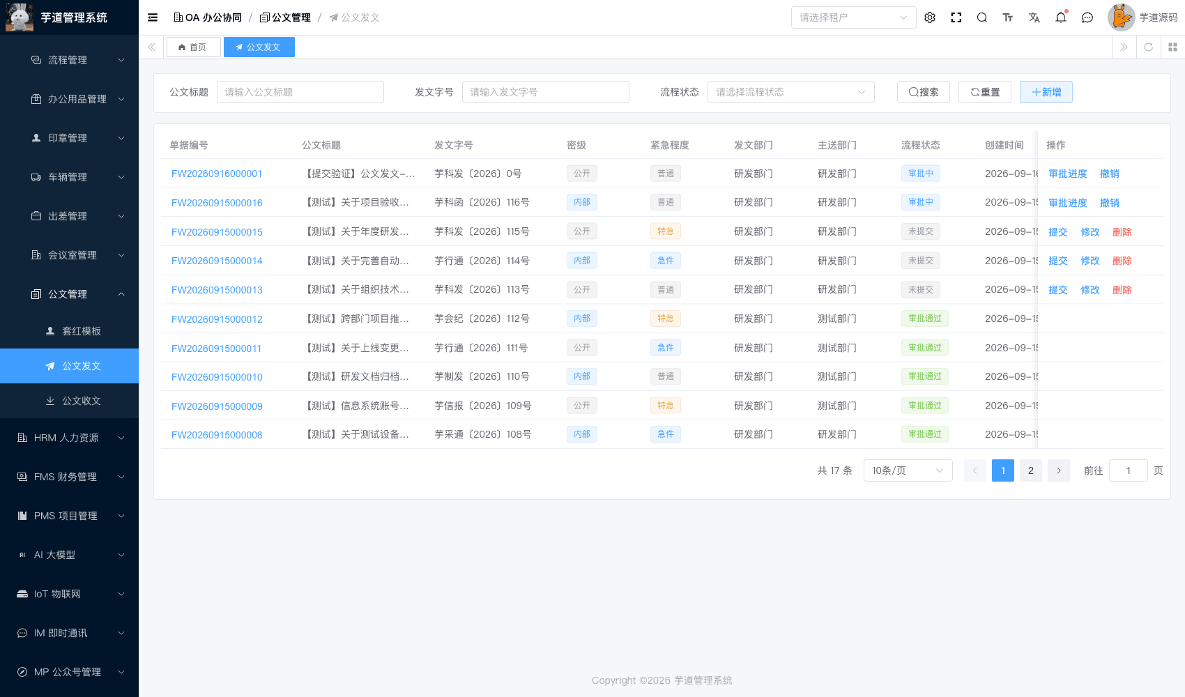 管理后台 - 公文发文