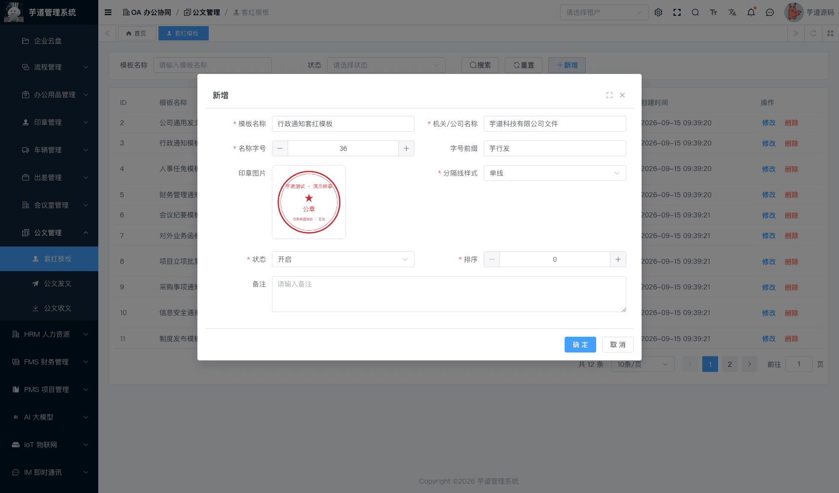 管理后台 - 套红模板表单