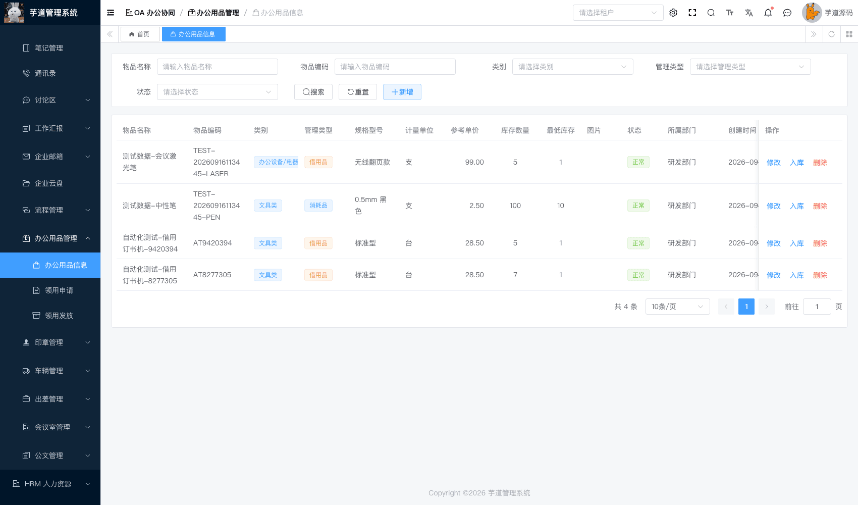 管理后台 - 办公用品信息