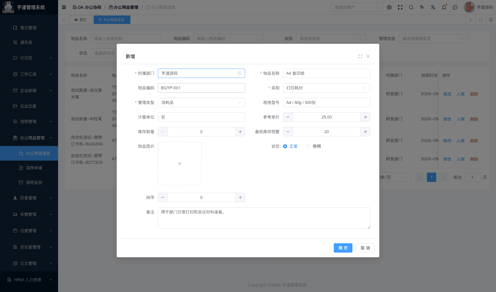 管理后台 - 办公用品表单