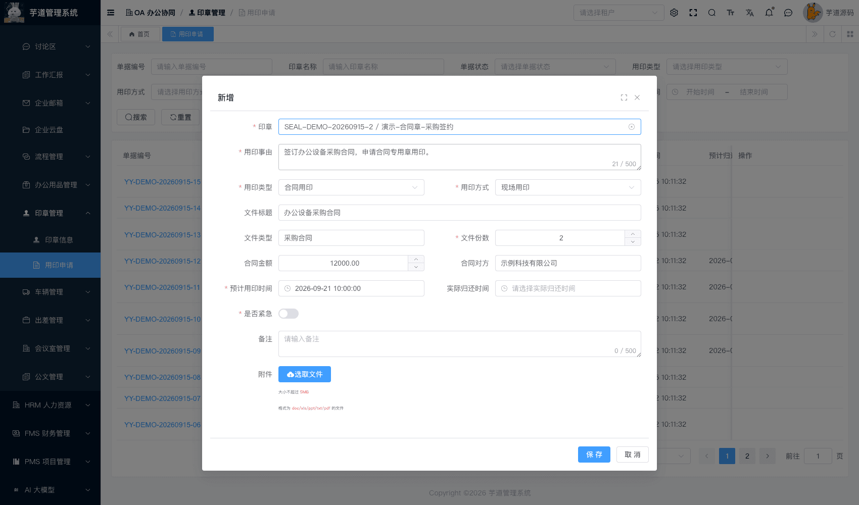 管理后台 - 用印申请表单