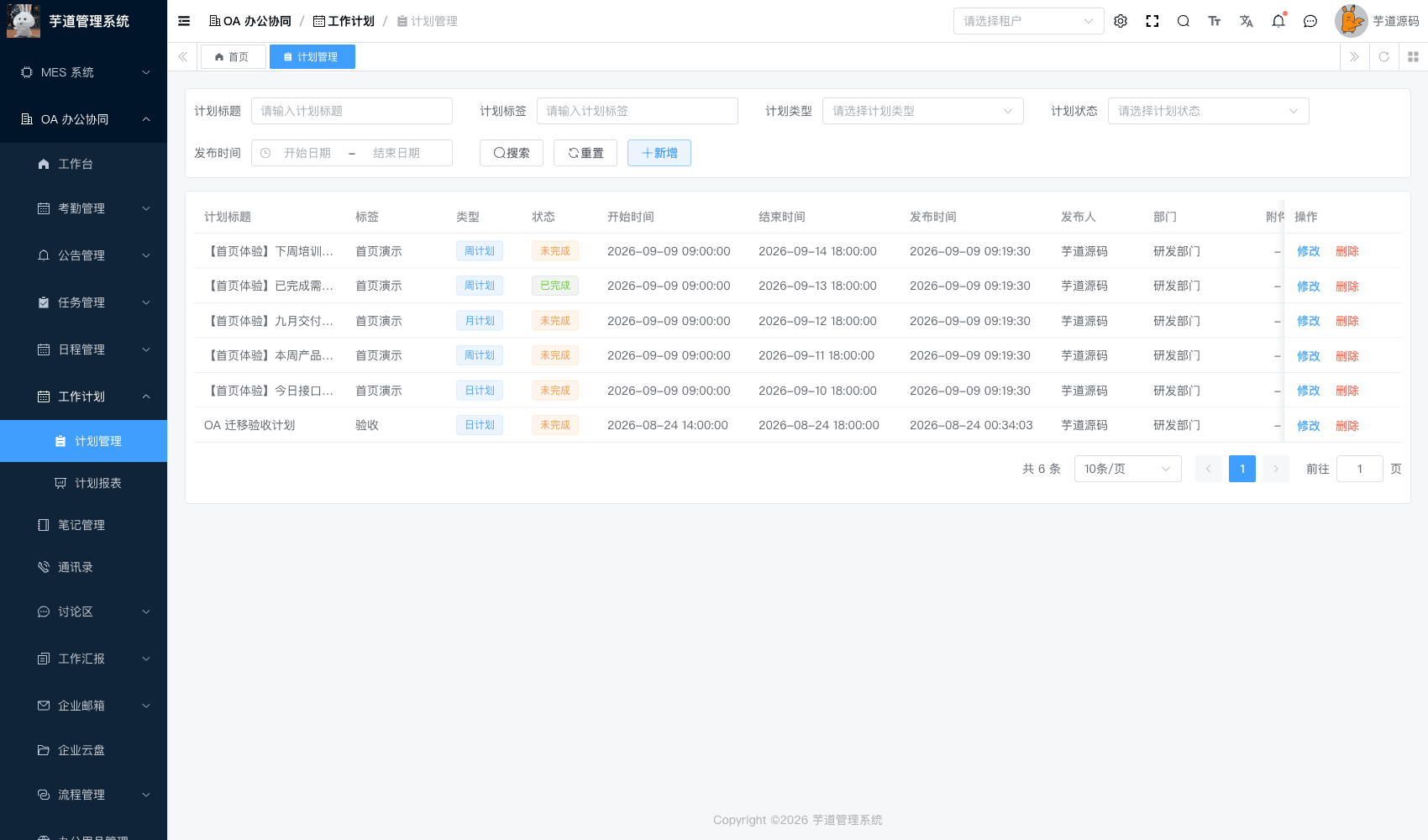 管理后台 - 工作计划