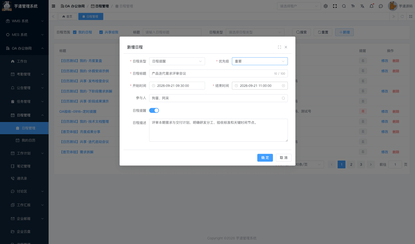 管理后台 - 日程表单