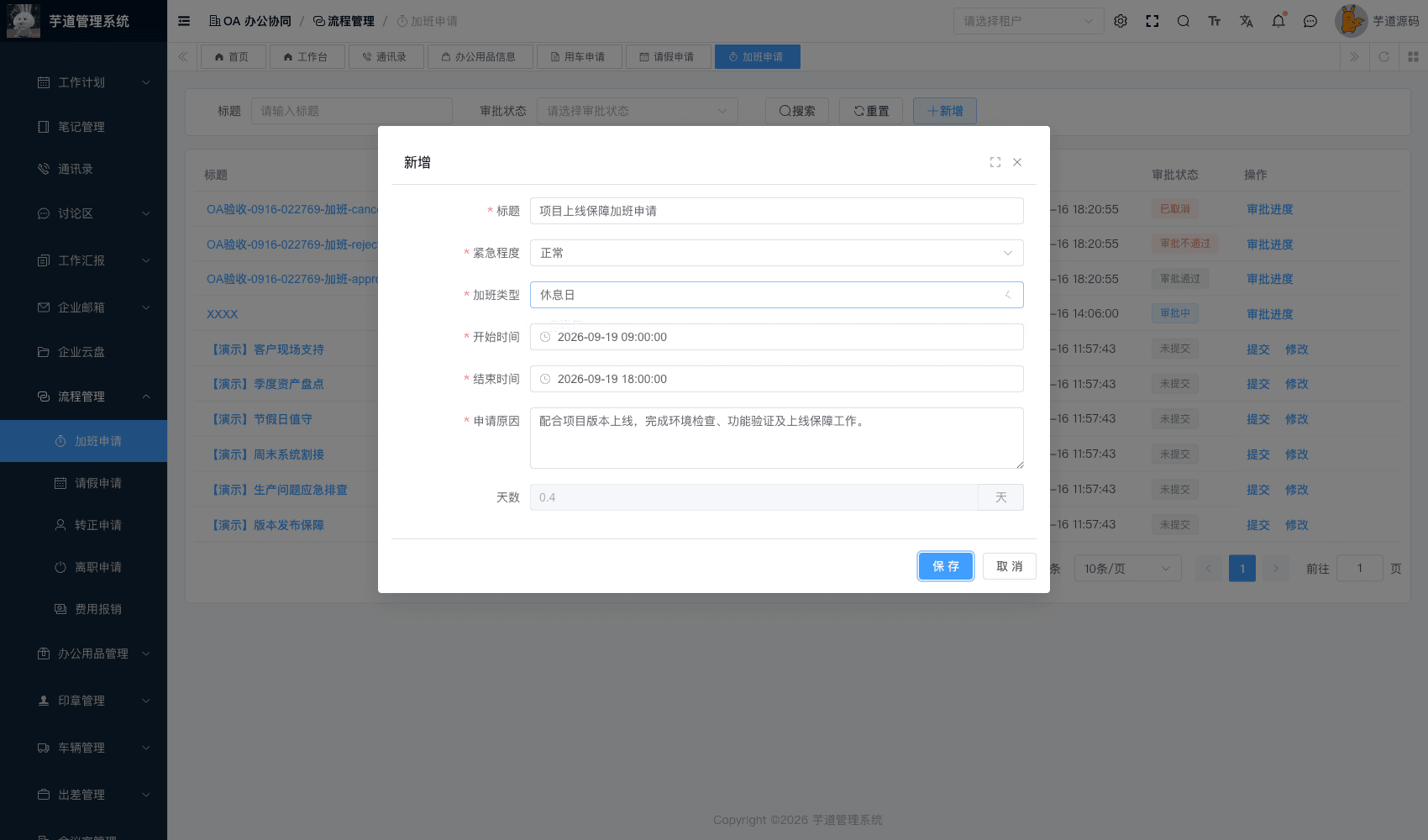管理后台 - 加班申请表单