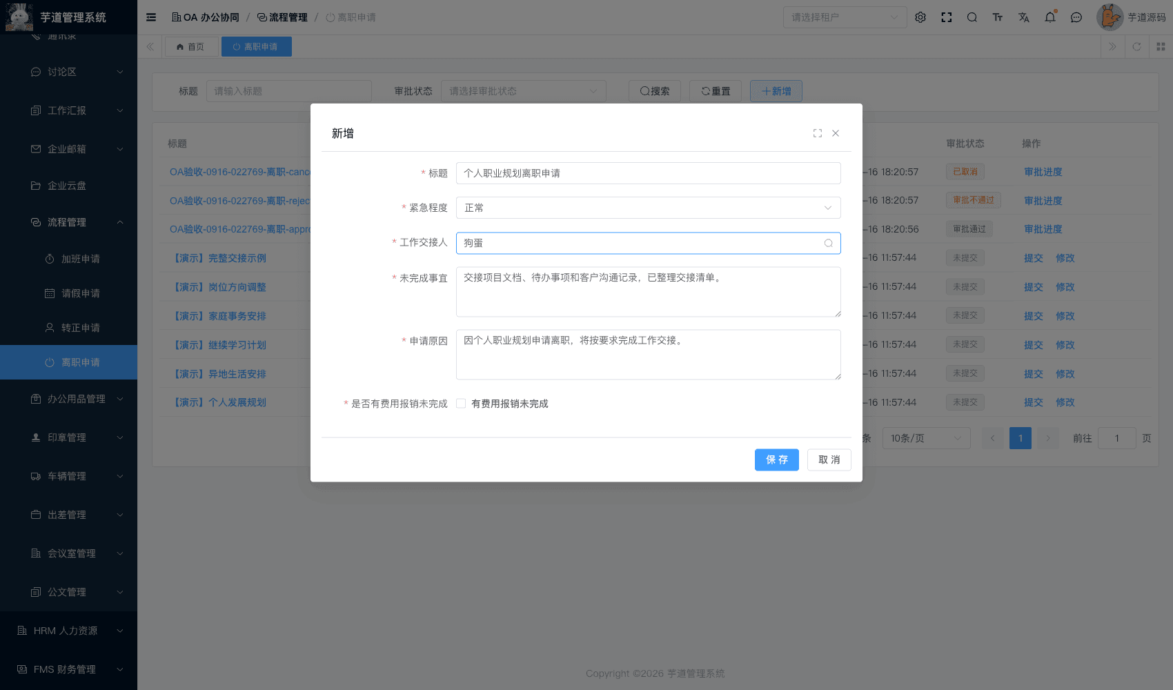 管理后台 - 离职申请表单