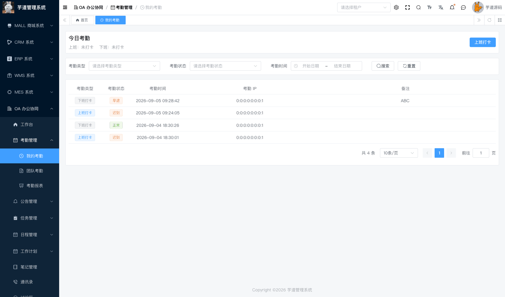 管理后台 - 考勤管理