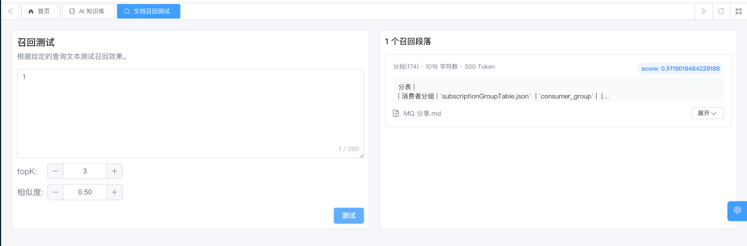 AI 知识库召回测试