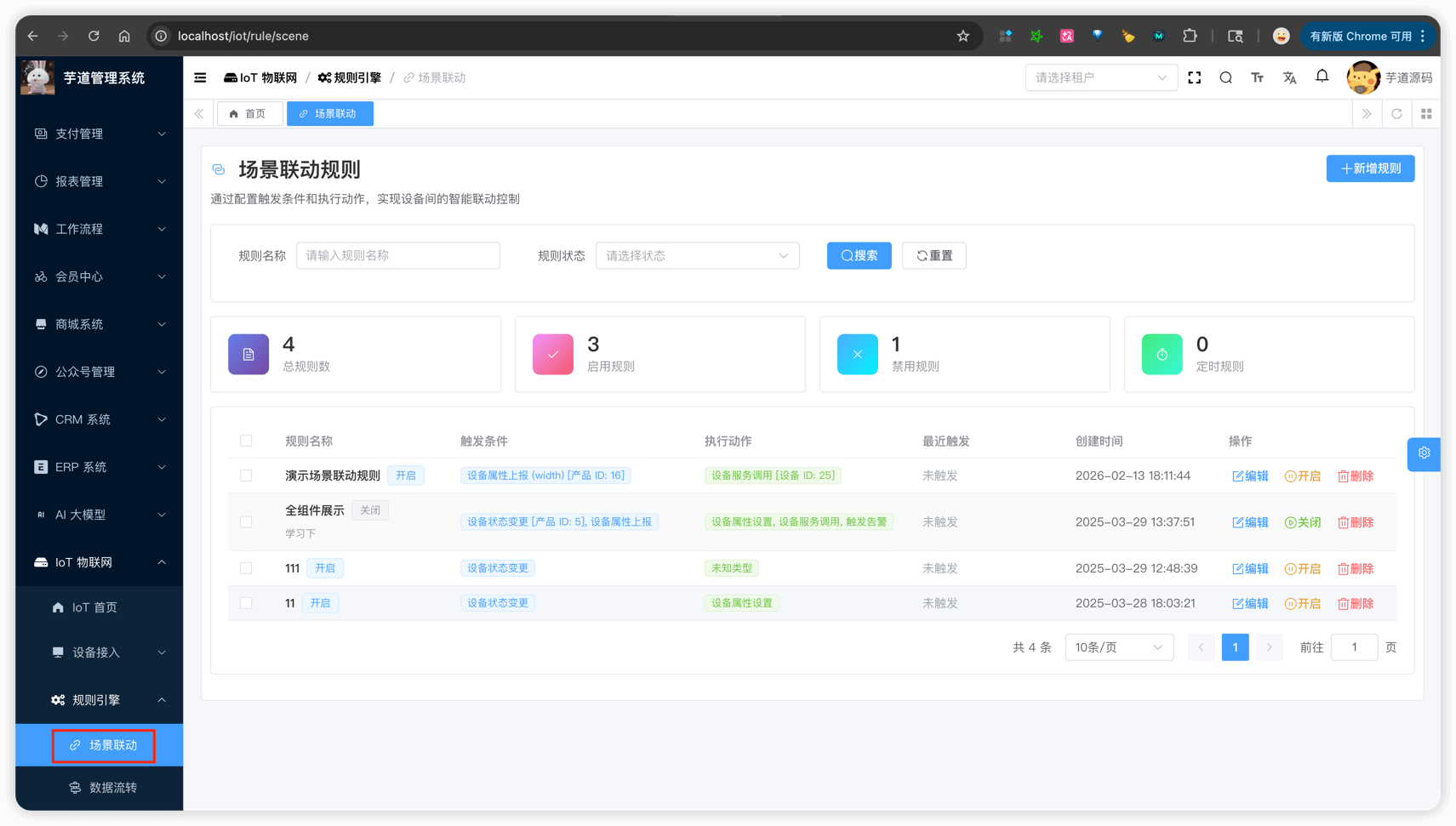 管理后台 - 场景联动列表