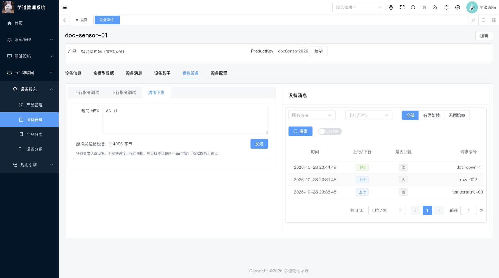 管理后台 - 透传下发（示例）