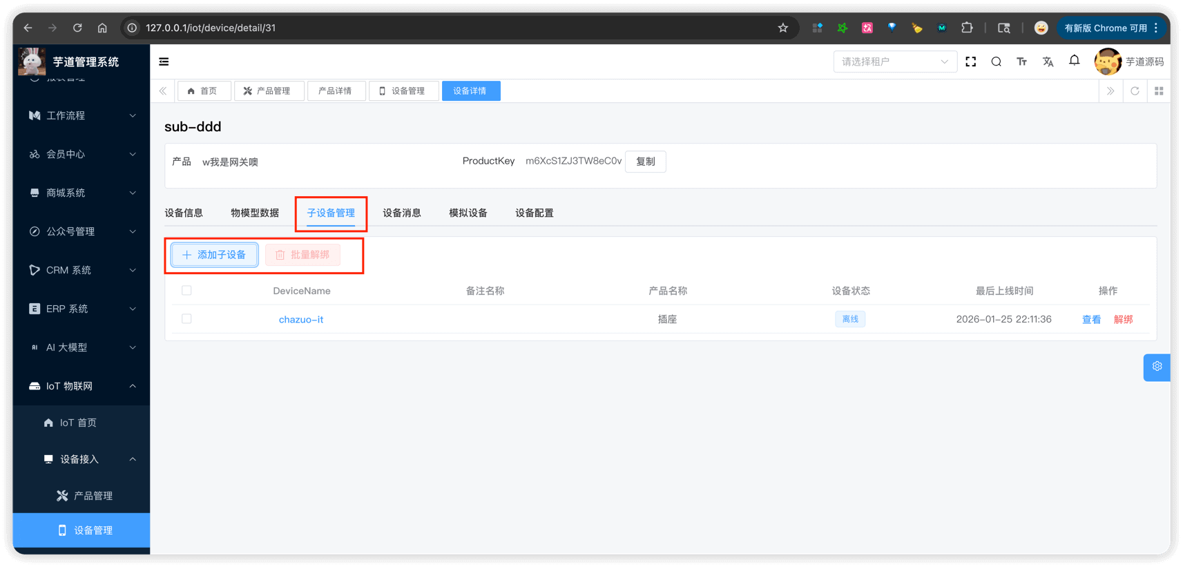设备详情 - 子设备管理