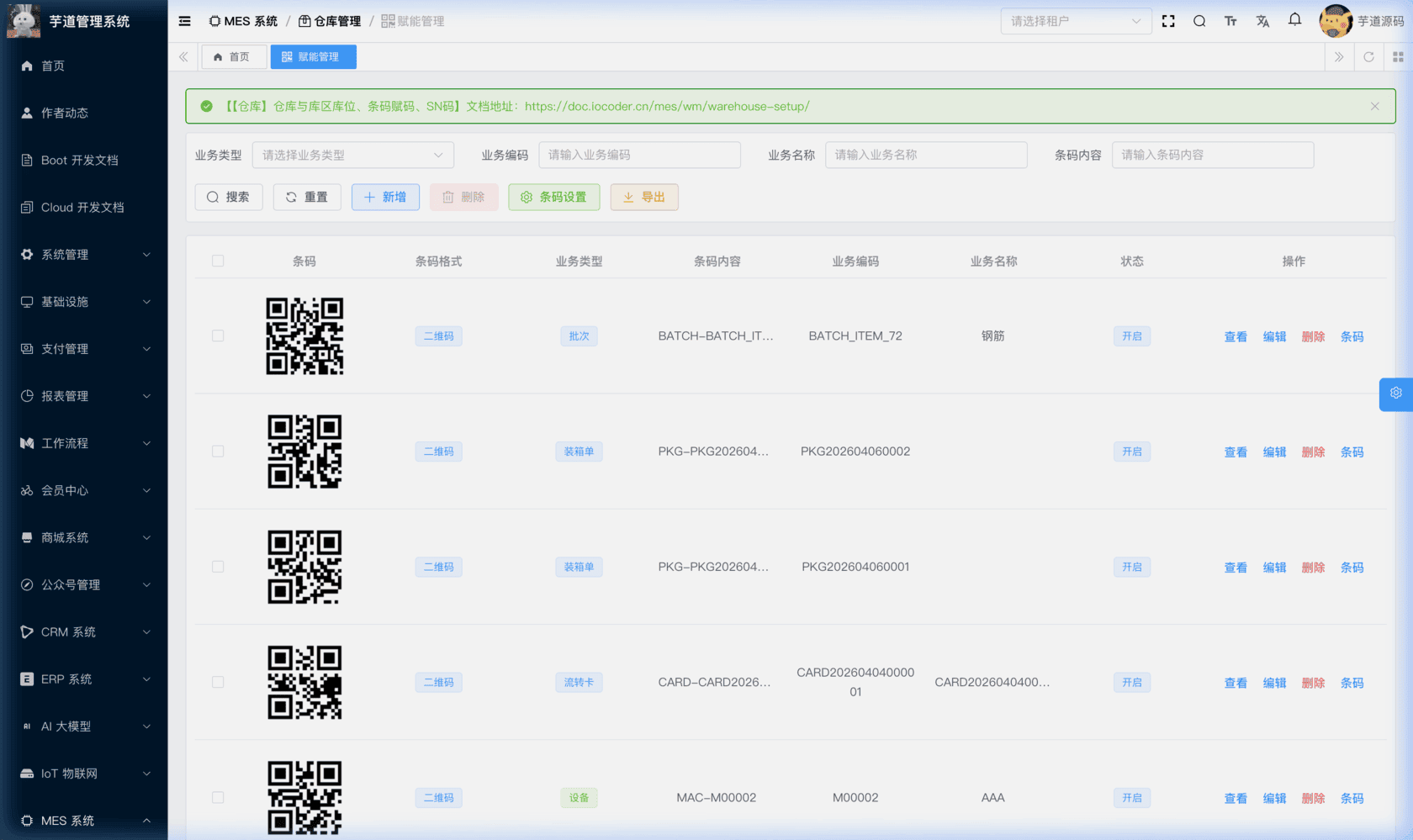 管理后台 - 条码清单列表