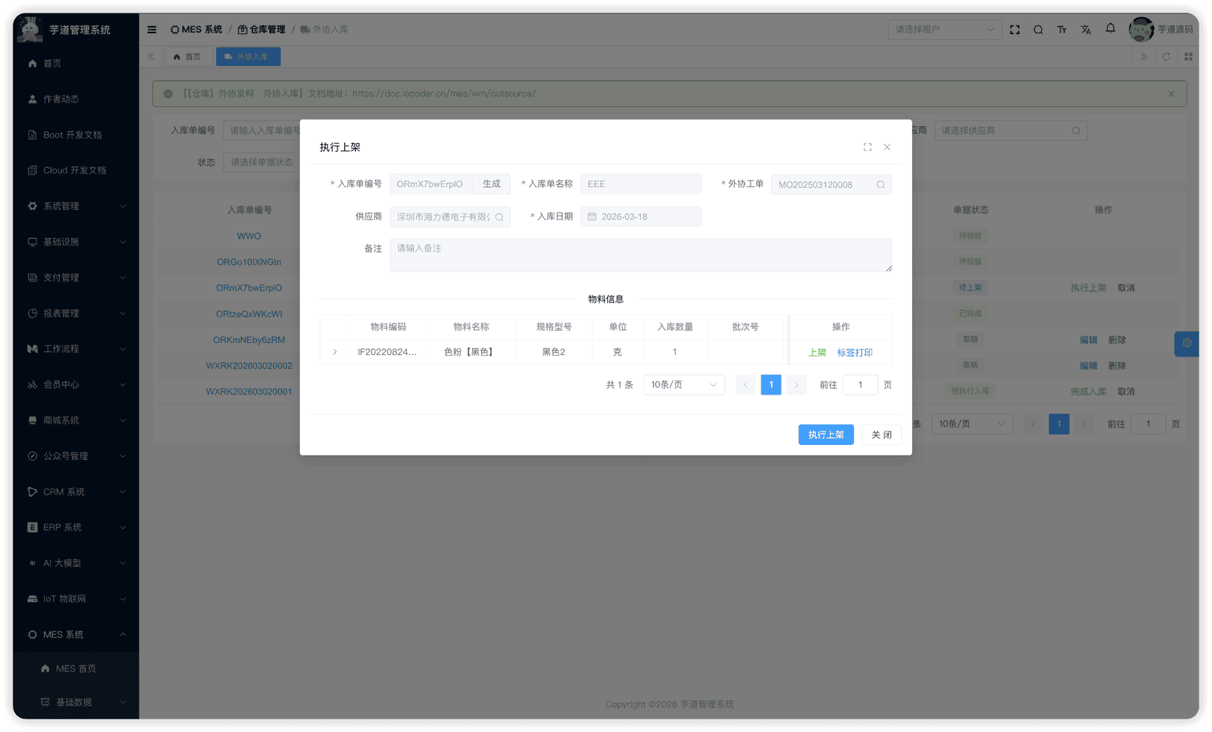 管理后台 - 外协入库上架