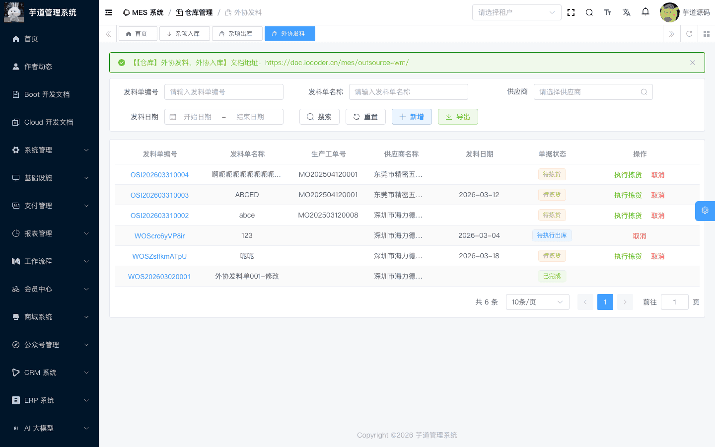 管理后台 - 外协发料列表