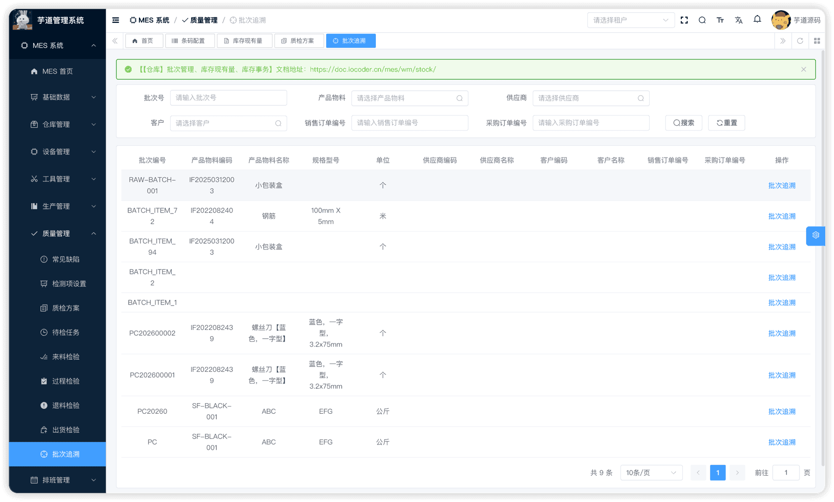 管理后台 - 批次追溯列表