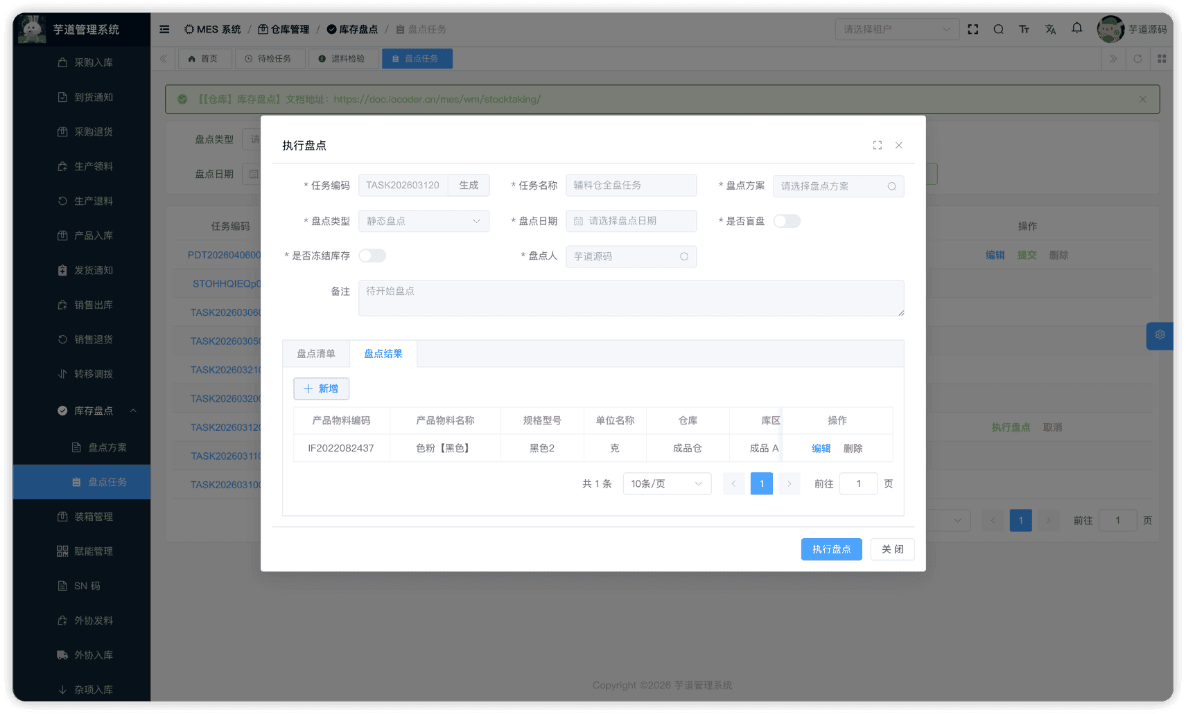 管理后台 - 盘点结果