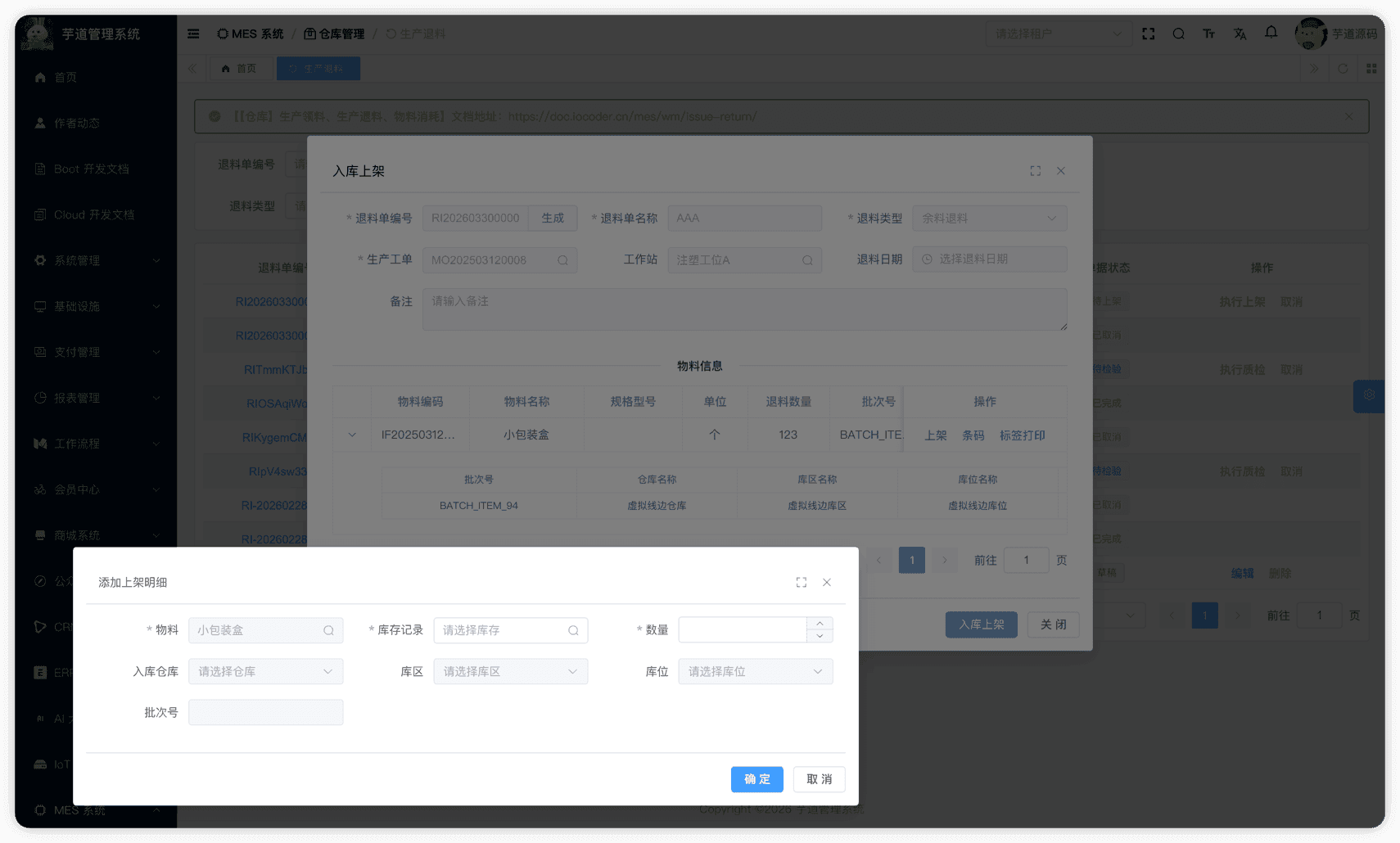 管理后台 - 生产退料上架