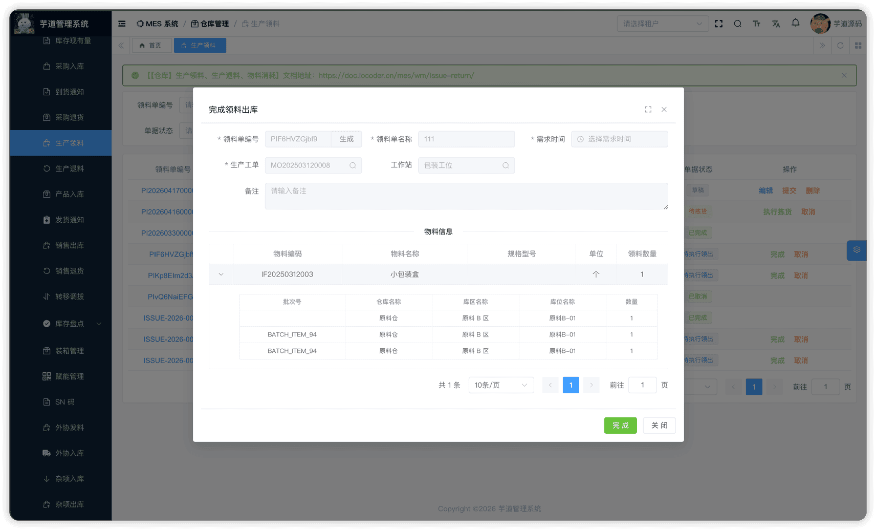 管理后台 - 完成领料出库