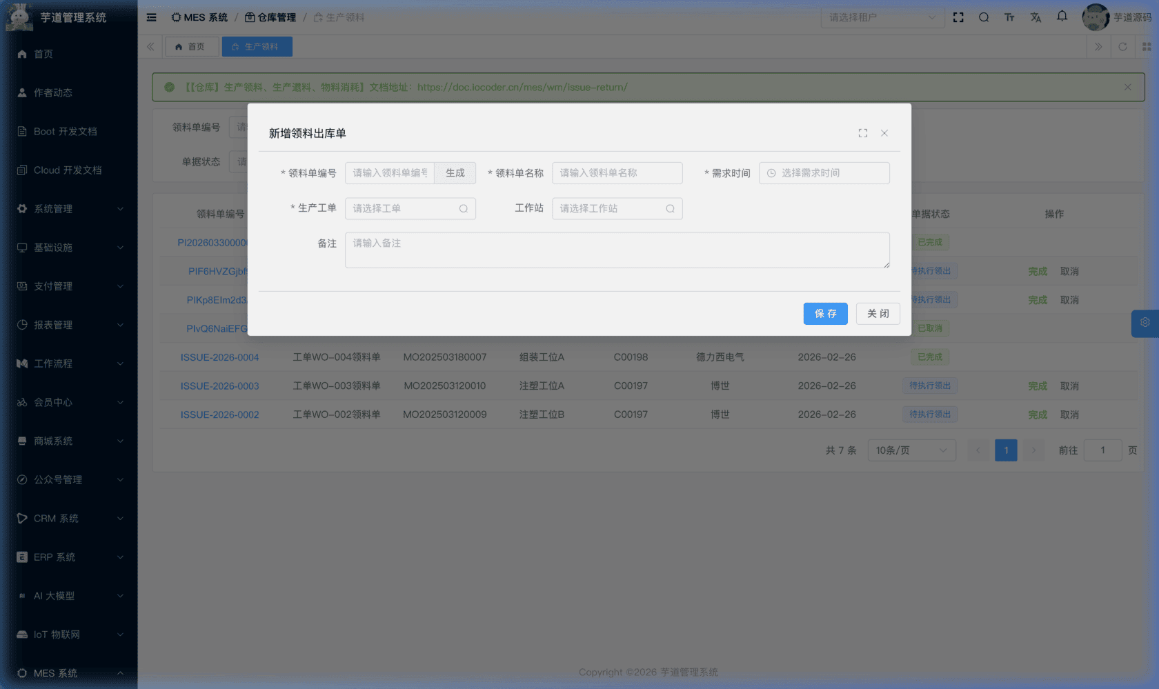 管理后台 - 生产领料新增