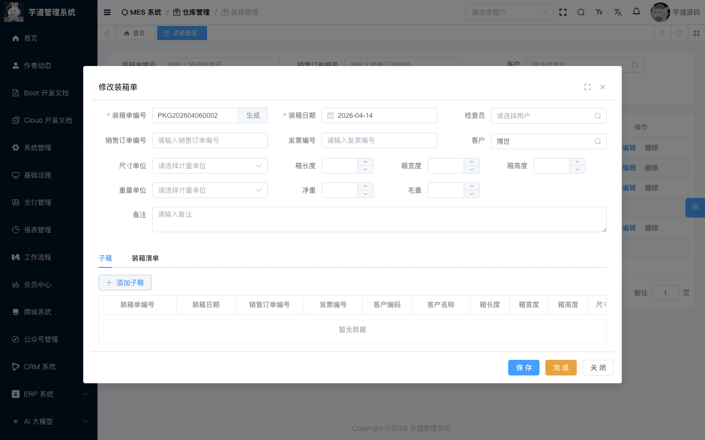 管理后台 - 装箱管理修改