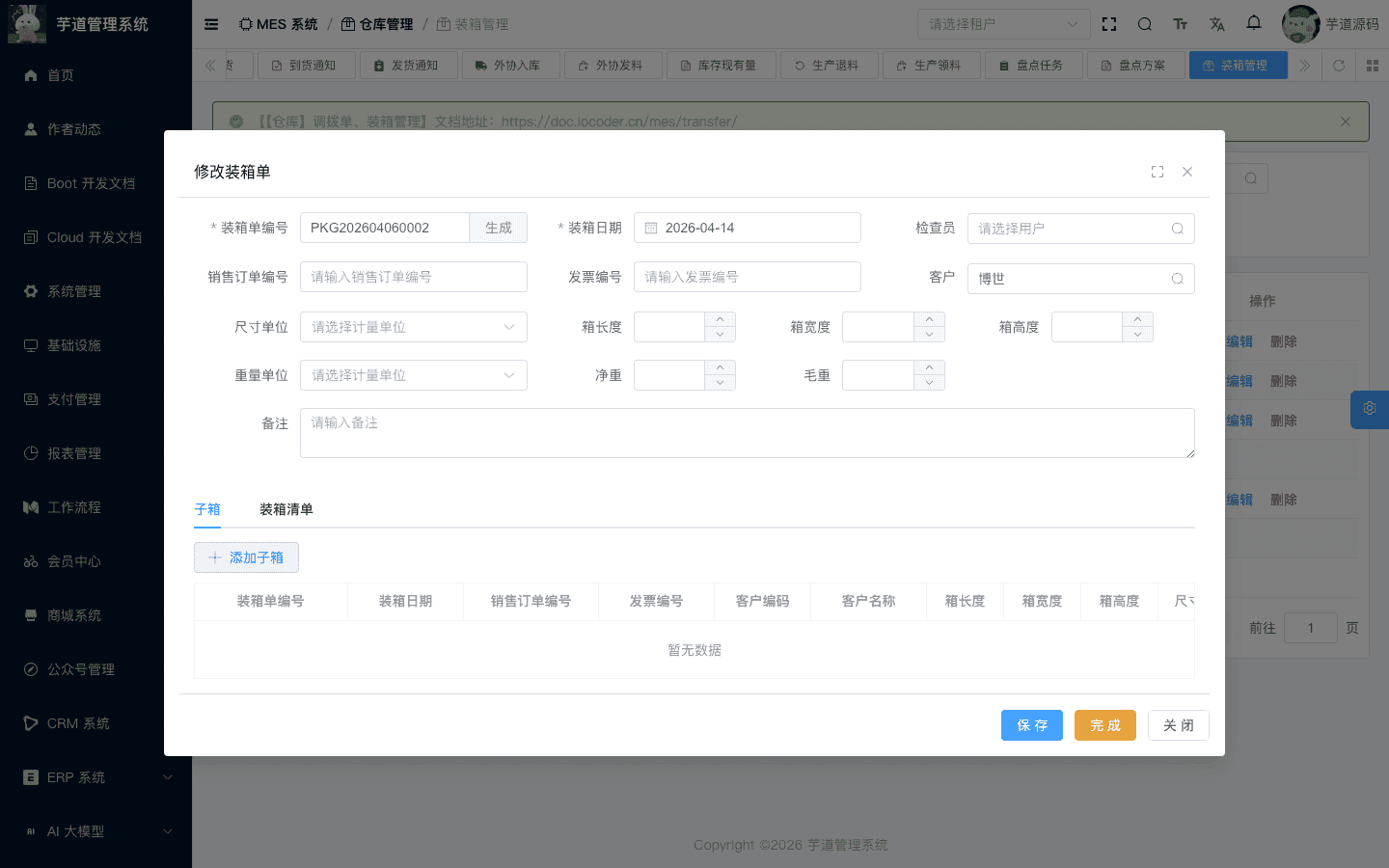 管理后台 - 装箱管理编辑
