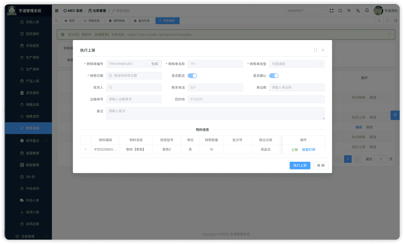管理后台 - 调拨单上架