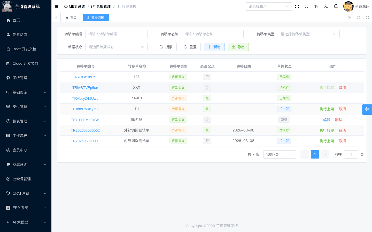 管理后台 - 调拨单列表
