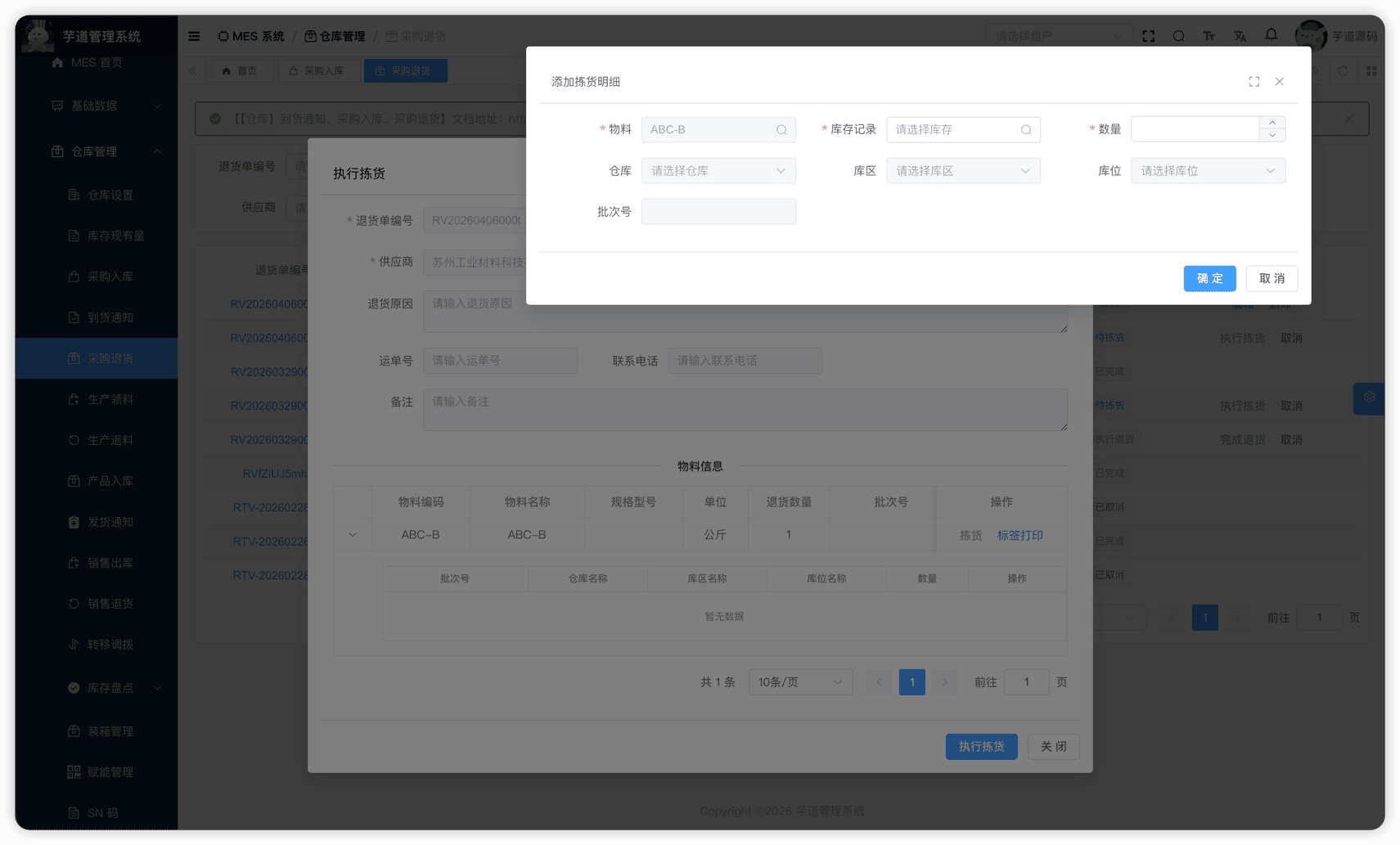 管理后台 - 供应商退货拣货