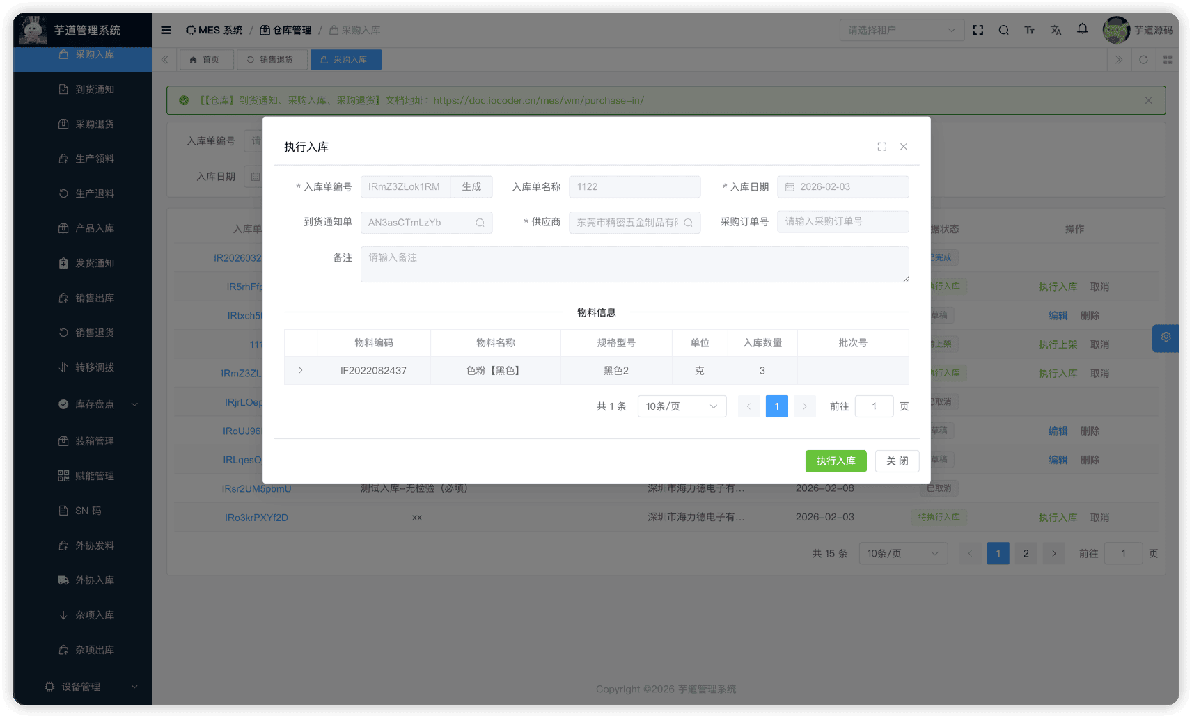 管理后台 - 采购入库执行入库