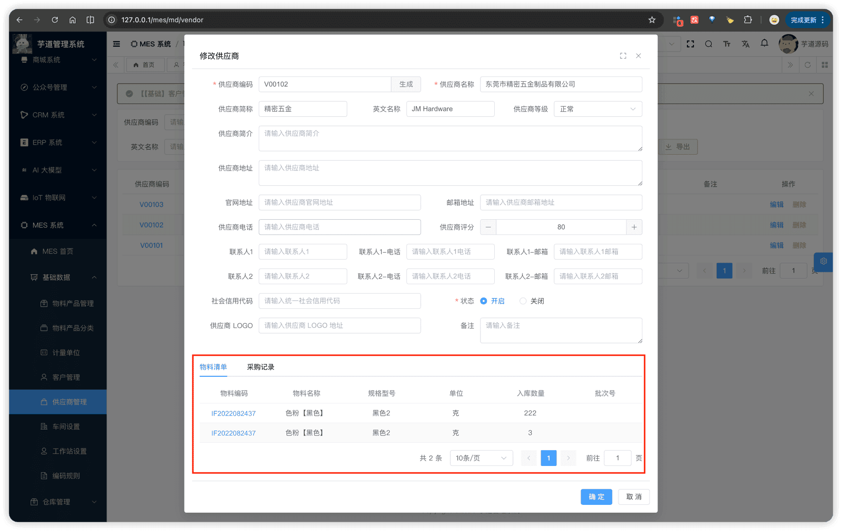 管理后台 - 供应商修改